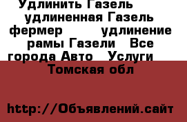 Удлинить Газель 3302, удлиненная Газель фермер 33023, удлинение рамы Газели - Все города Авто » Услуги   . Томская обл.